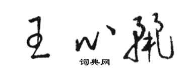 駱恆光王心麗草書個性簽名怎么寫