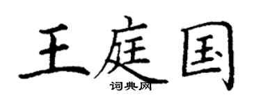 丁謙王庭國楷書個性簽名怎么寫