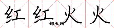 荊霄鵬紅紅火火楷書怎么寫