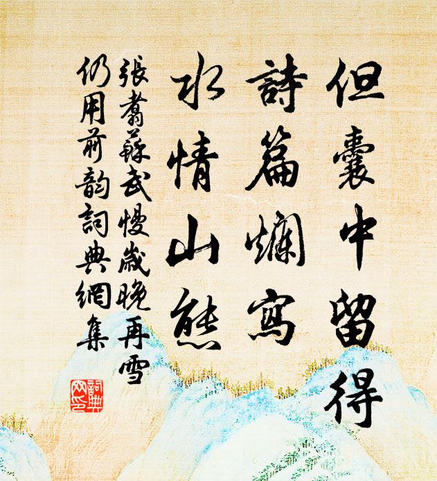 他年滇蜀歸來日,騎象騎驢索兩圖 詩詞名句