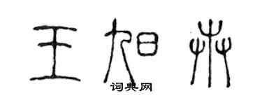 陳聲遠王旭卉篆書個性簽名怎么寫