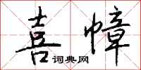 錢沛雲喜幛行書怎么寫