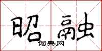 侯登峰昭融楷書怎么寫