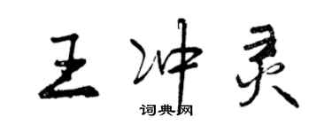 曾慶福王沖靈行書個性簽名怎么寫