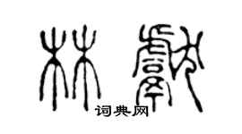 陳聲遠林獻篆書個性簽名怎么寫