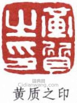 黃賓虹的篆刻印章黃質之印