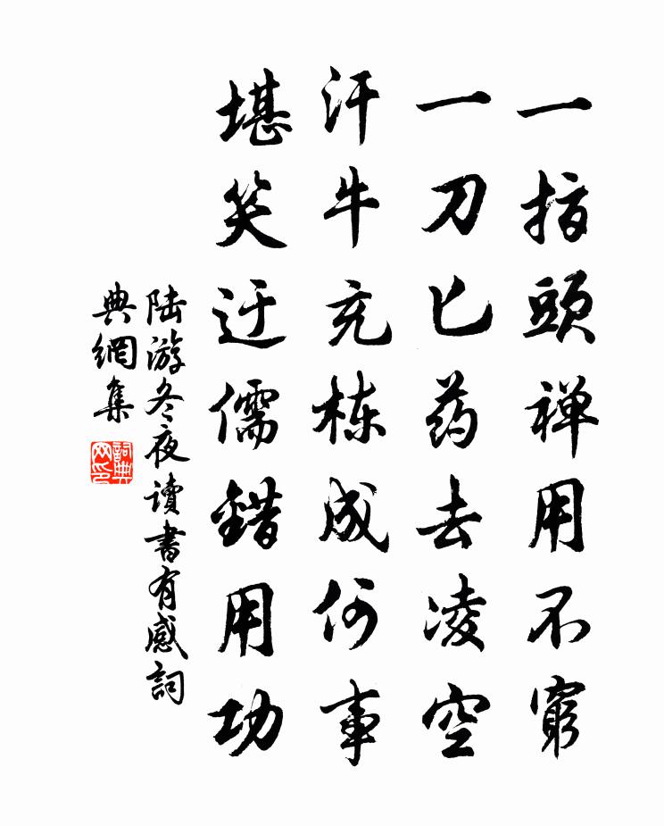 陸游冬夜讀書有感書法作品欣賞