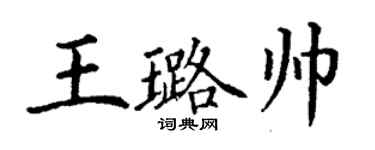 丁謙王璐帥楷書個性簽名怎么寫