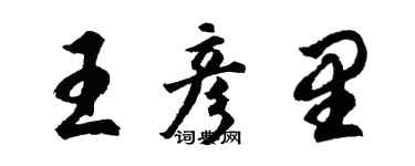 胡問遂王彥里行書個性簽名怎么寫