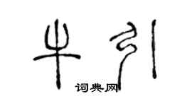 陳聲遠牛引篆書個性簽名怎么寫