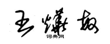 朱錫榮王燁敏草書個性簽名怎么寫