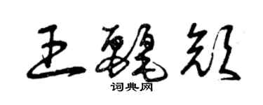 曾慶福王麗顏草書個性簽名怎么寫