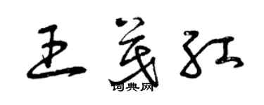 曾慶福王茂紅草書個性簽名怎么寫