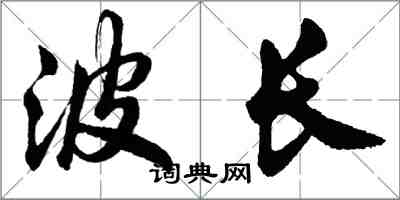 胡問遂波長行書怎么寫
