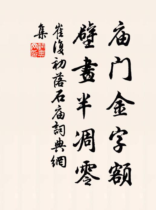 庥凝皇有極,德厚祚無窮 詩詞名句