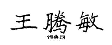 袁強王騰敏楷書個性簽名怎么寫