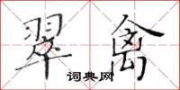 黃華生翠禽楷書怎么寫