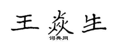 袁強王焱生楷書個性簽名怎么寫