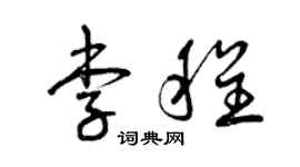 曾慶福李程草書個性簽名怎么寫