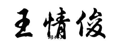 胡問遂王情俊行書個性簽名怎么寫