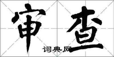 翁闓運審查楷書怎么寫