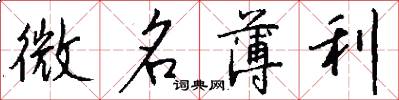 微名薄利怎么寫好看