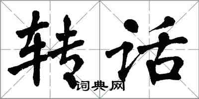 翁闓運轉話楷書怎么寫