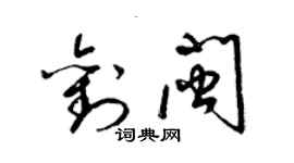 梁錦英劉閩草書個性簽名怎么寫