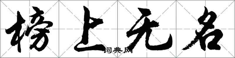 胡問遂榜上無名行書怎么寫