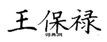 丁謙王保祿楷書個性簽名怎么寫
