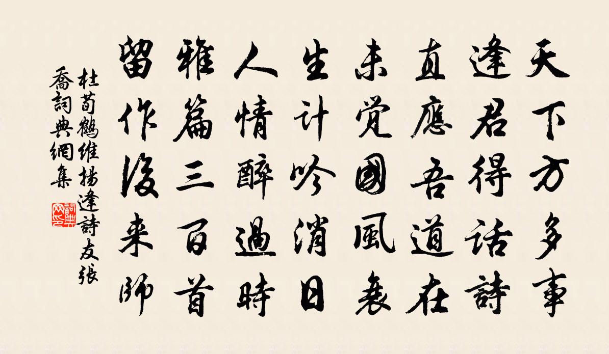 杜荀鶴維揚逢詩友張喬書法作品欣賞