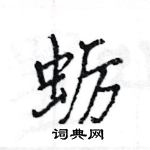 王旻寫的硬筆行書蠣