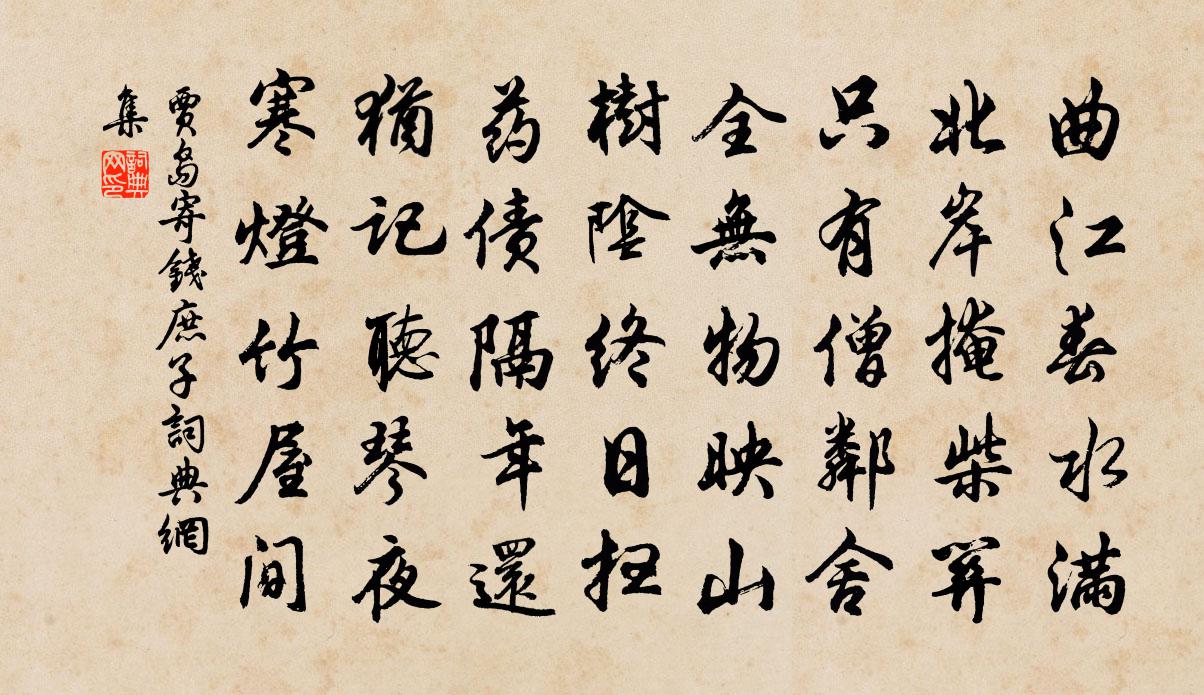 賈島寄錢庶子書法作品欣賞