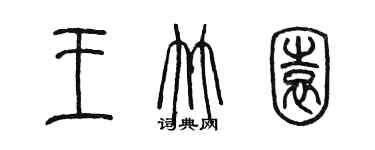 陳墨王竹園篆書個性簽名怎么寫