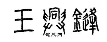 曾慶福王興鋒篆書個性簽名怎么寫