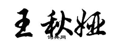 胡問遂王秋婭行書個性簽名怎么寫