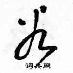 駱恆光寫的硬筆草書谷