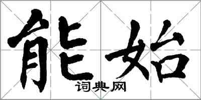 翁闓運能始楷書怎么寫