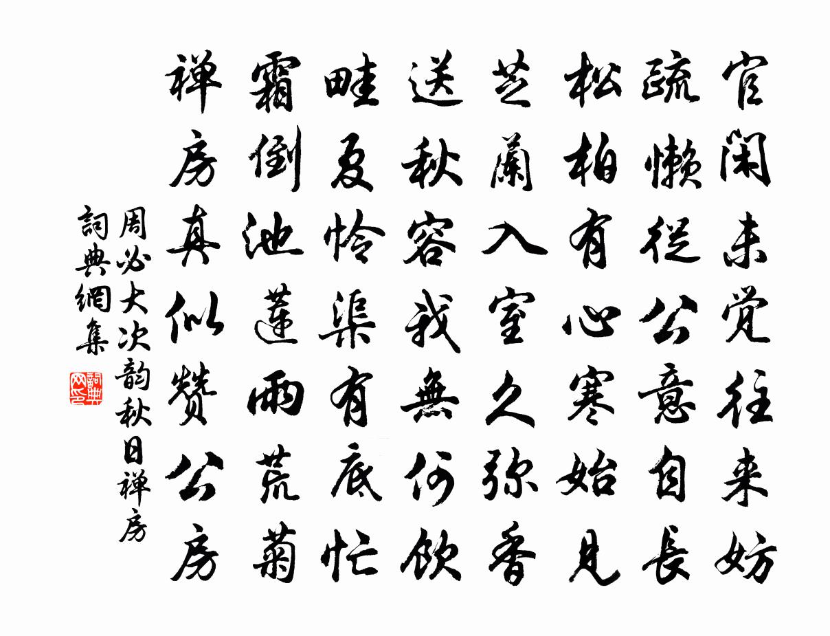 周必大次韻秋日禪房書法作品欣賞