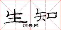 范連陞生知隸書怎么寫
