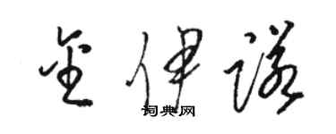 駱恆光金伊諾草書個性簽名怎么寫