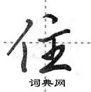 田英章寫的硬筆行書住