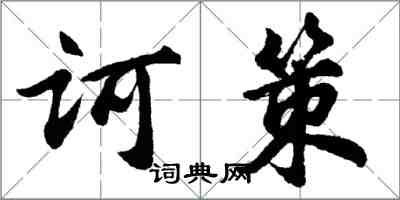 胡問遂訶策行書怎么寫