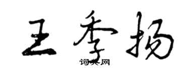曾慶福王季揚行書個性簽名怎么寫