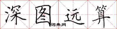 田英章深圖遠算楷書怎么寫