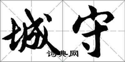 胡問遂城守行書怎么寫