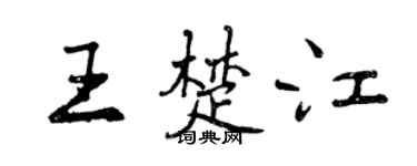 曾慶福王楚江行書個性簽名怎么寫
