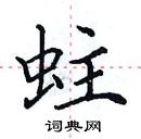 田英章寫的硬筆楷書蛀