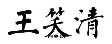 翁闓運王笑清楷書個性簽名怎么寫