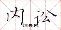 黃華生內訟楷書怎么寫